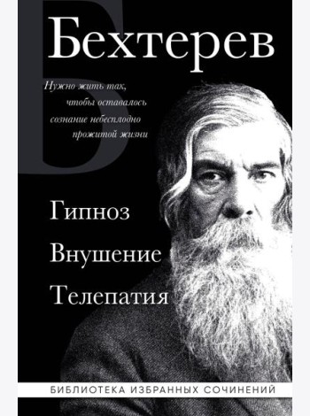 Гипноз. Внушение. Телепатия