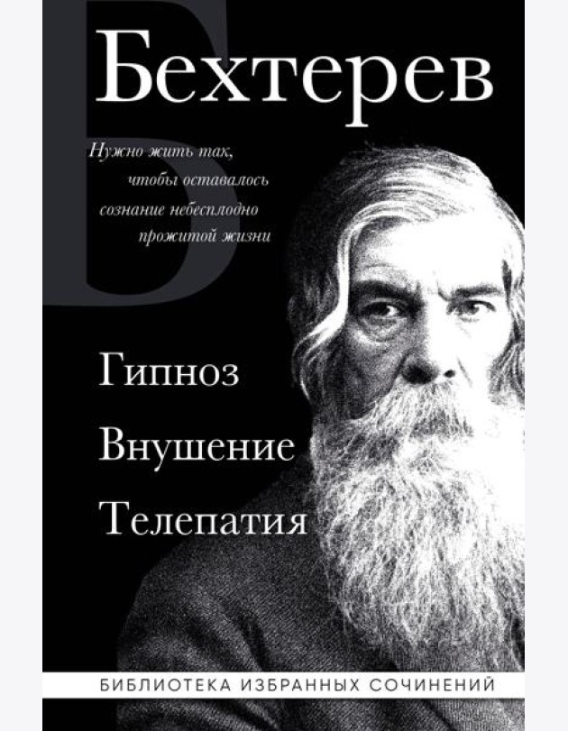 Гипноз. Внушение. Телепатия