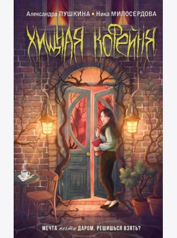 Хищная кофейня