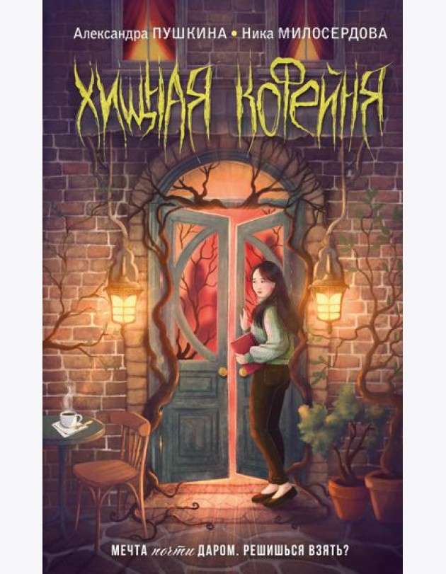 Хищная кофейня