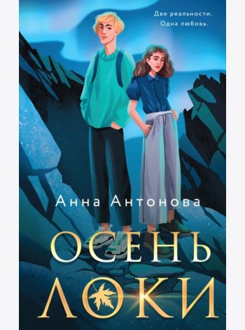 Комплект из 3-х книг: Осень Локи + Сон Царевича + Омут Царевны