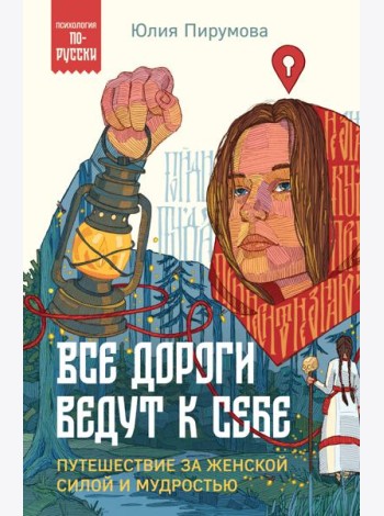 Все дороги ведут к себе. Путешествие за женской силой и мудростью