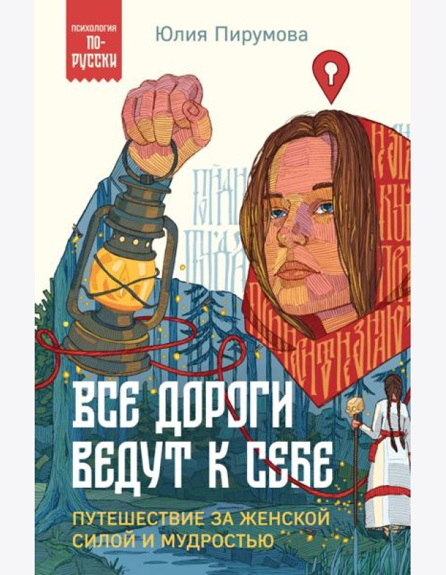 Все дороги ведут к себе. Путешествие за женской силой и мудростью