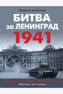 Битва за Ленинград. 1941: Сражения; Блокада; 