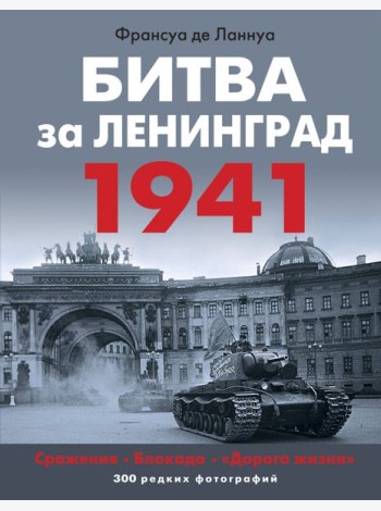 Битва за Ленинград. 1941: Сражения; Блокада; 