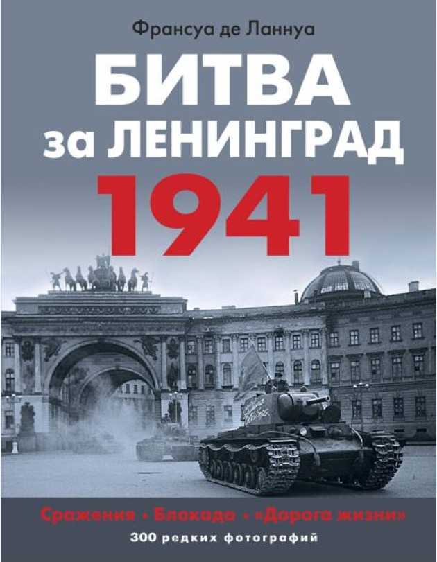 Битва за Ленинград. 1941: Сражения; Блокада;