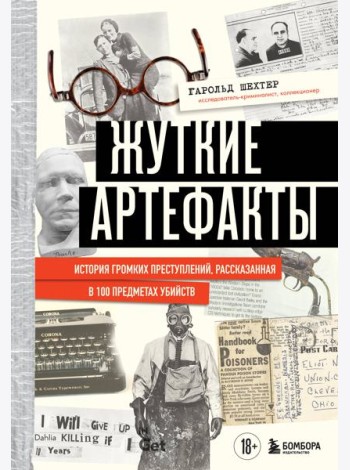 Жуткие артефакты. История громких преступлений, рассказанная в 100 предметах убийств (закрашенный обрез, подарочное издание)