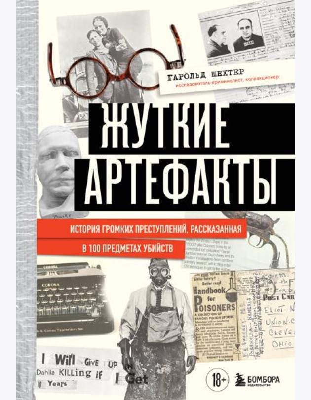 Жуткие артефакты. История громких преступлений, рассказанная в 100 предметах убийств (закрашенный обрез, подарочное издание)