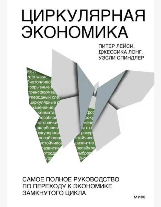 Циркулярная экономика. Самое полное руководство по переходу к экономике замкнутого цикла