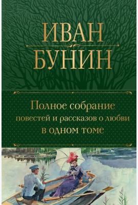 Полное собрание повестей и рассказов о любви в одном томе