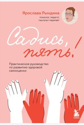 Садись, пять! Практическое руководство по развитию здоровой самооценки