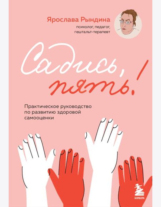 Садись, пять! Практическое руководство по развитию здоровой самооценки