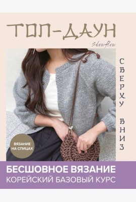 Топ-даун. Бесшовное вязание сверху вниз. Корейский базовый курс