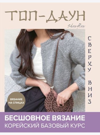 Топ-даун. Бесшовное вязание сверху вниз. Корейский базовый курс