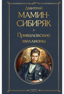 Приваловские миллионы
