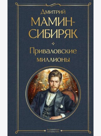 Приваловские миллионы