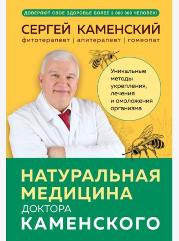 Натуральная медицина доктора Каменского. Уникальные методы укрепления, лечения и омоложения организма