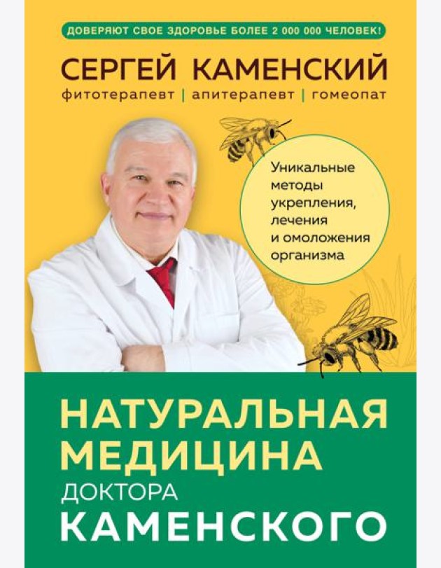 Натуральная медицина доктора Каменского. Уникальные методы укрепления, лечения и омоложения организма