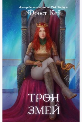 Трон змей