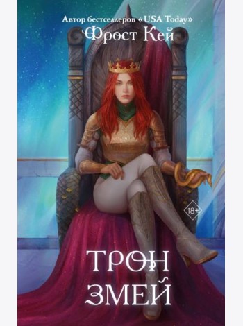 Трон змей