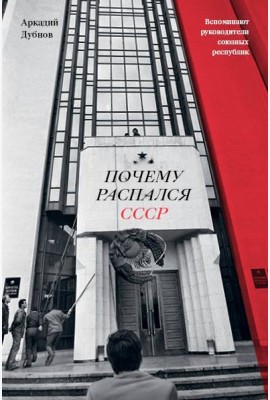 Почему распался СССР (Новое оформление)