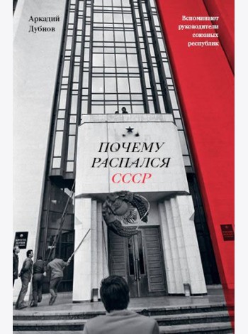 Почему распался СССР (Новое оформление)