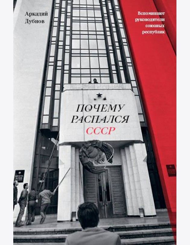 Почему распался СССР (Новое оформление)