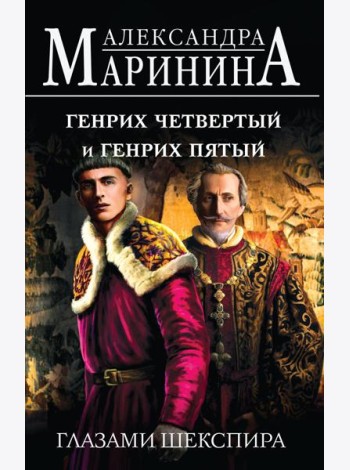 Генрих Четвертый и Генрих Пятый глазами Шекспира