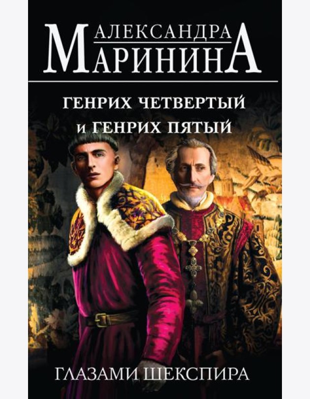 Генрих Четвертый и Генрих Пятый глазами Шекспира