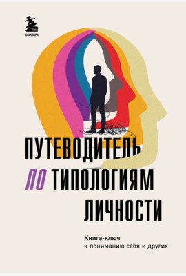 Путеводитель по типологиям личности: книга-ключ к понимаю себя и других
