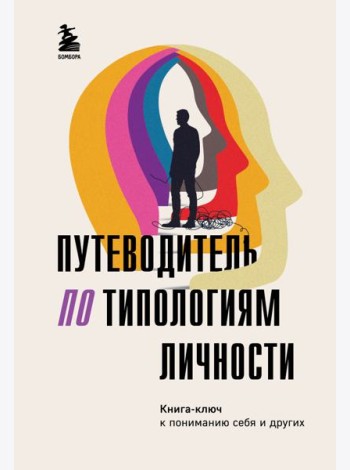 Путеводитель по типологиям личности: книга-ключ к понимаю себя и других