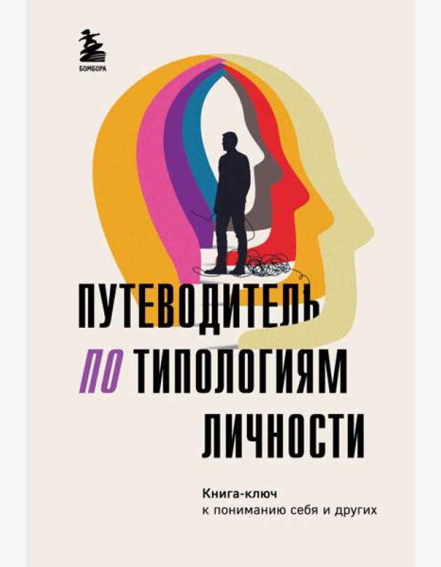 Путеводитель по типологиям личности: книга-ключ к понимаю себя и других