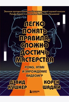 Легко понять правила, сложно достичь мастерства. Pong, Atari и зарождение видеоигр