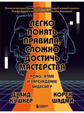 Легко понять правила, сложно достичь мастерства. Pong, Atari и зарождение видеоигр