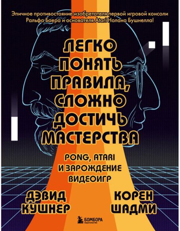Легко понять правила, сложно достичь мастерства. Pong, Atari и зарождение видеоигр