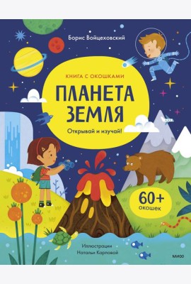 Планета Земля. Открывай и изучай!: книга с окошками