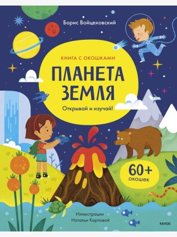 Планета Земля. Открывай и изучай!: книга с окошками