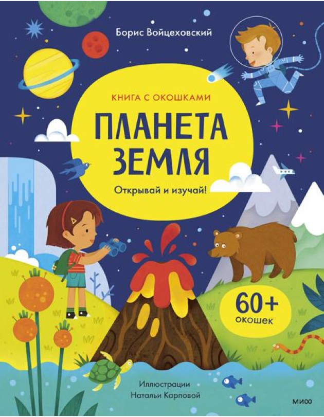 Планета Земля. Открывай и изучай!: книга с окошками