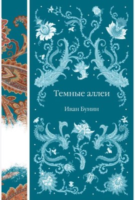 Темные аллеи: рассказы