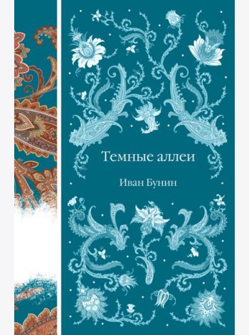Темные аллеи: рассказы
