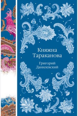 Княжна Тараканова