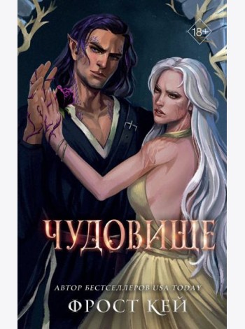 Чудовище