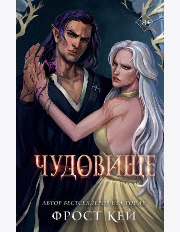 Чудовище
