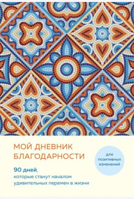 Мой дневник благодарности. 90 дней, которые станут началом удивительных перемен в жизни (мозаика)