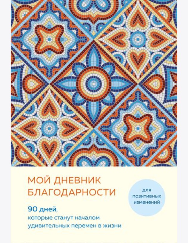 Мой дневник благодарности. 90 дней, которые станут началом удивительных перемен в жизни (мозаика)