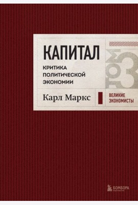 Капитал. Критика политической экономии. Т. 3 (бордовый)