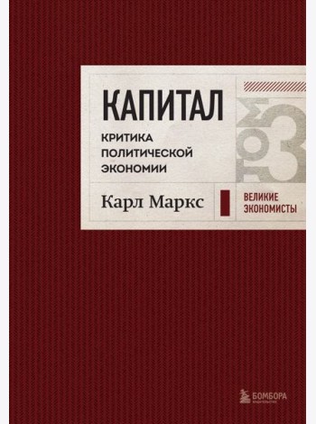 Капитал. Критика политической экономии. Т. 3 (бордовый)