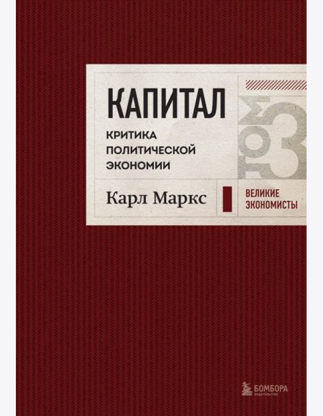 Капитал. Критика политической экономии. Т. 3 (бордовый)