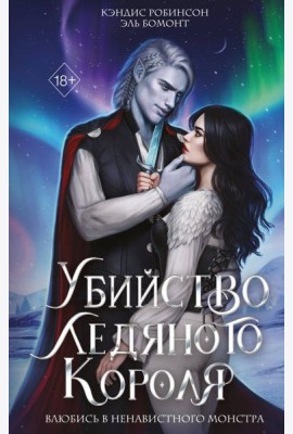 Убийство Ледяного Короля