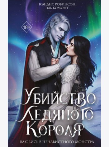 Убийство Ледяного Короля